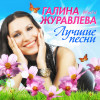 Галина Журавлёва - Лучшие песни