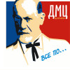 ДМЦ - Всё по…