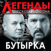 Бутырка - Легенды русского шансона