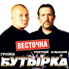Бутырка - Грев