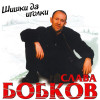 Слава Бобков - Двор