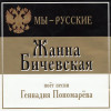 Жанна Бичевская - Мы - русские