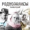 Роднополисы - Новое. Родное