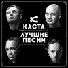 Каста - Миллиард лет