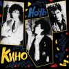 Кино - Ночь