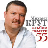 Various Artists - Михаил Круг - памяти 55 (Трибьют)