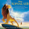 Various Artists - Король Лев