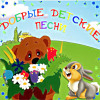 Various Artists - Добрые детские песни