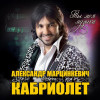 Александр Марцинкевич - Ты моя музыка
