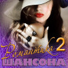 Various Artists - Романтика шансона 2