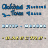 Алексей Силин - Питер-Москва