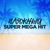 Various Artists - Пляжный SuperMegaHit