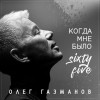 Various Artists - Когда мне было Sixty-Five