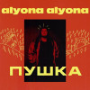 alyona alyona - Пушка