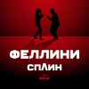 Сплин, Би-2 - Феллини