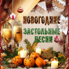 Various Artists - Новогодние застольные песни