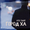 Кто Там? - Город ХА