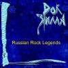 Various Artists - Рок зима (Russian Rock Legends)