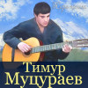Тимур Муцураев - Погасли свечи