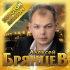 Алексей Брянцев - Золотой альбом
