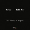 Navai, Bahh Tee - Не приму и даром
