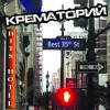 Крематорий - HITS HOTEL