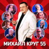 Various Artists - Михаил Круг 55
