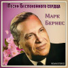 Марк Бернес - Песни Беспокойного сердца (Remastered)
